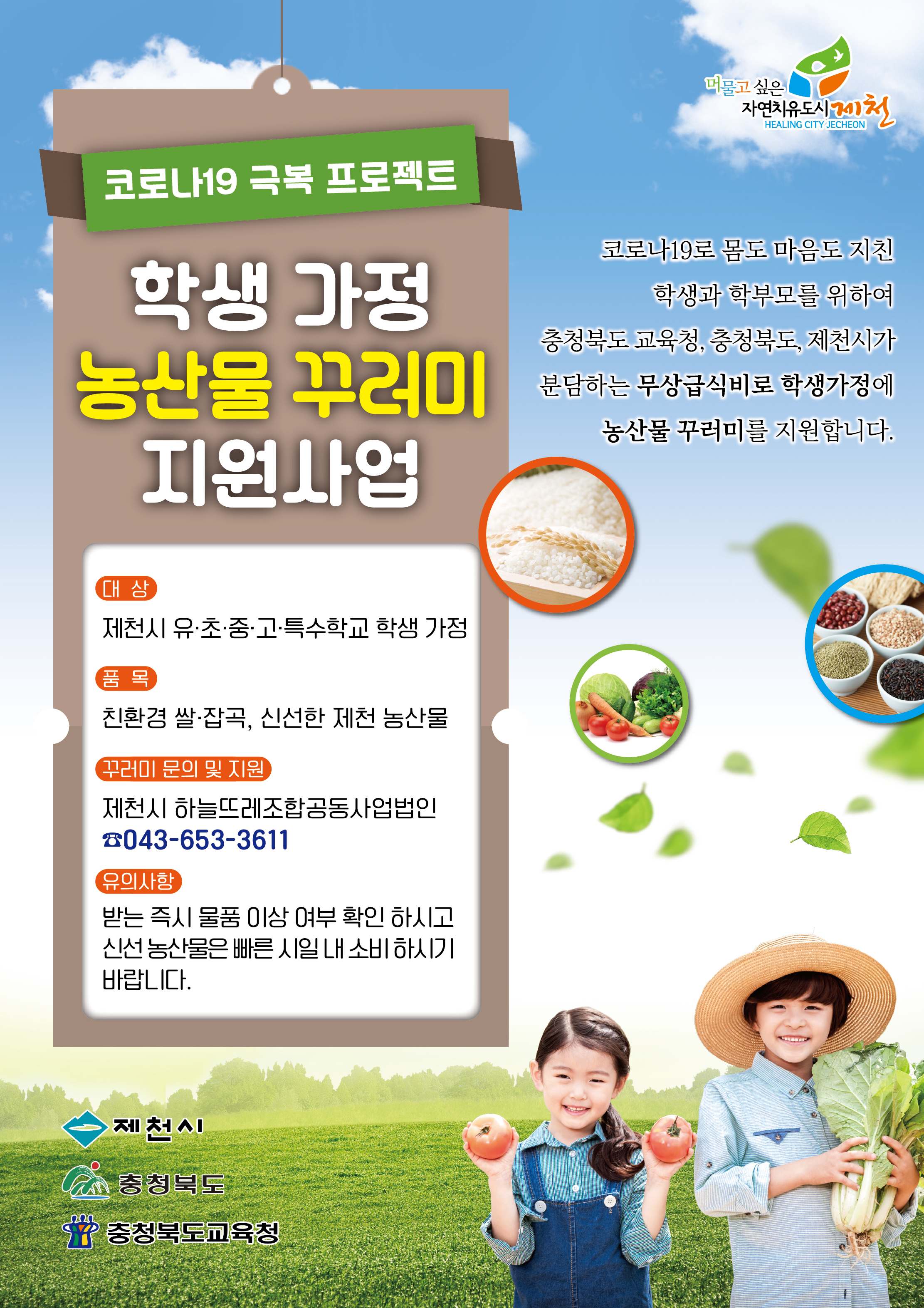 충청북도제천교육지원청 교육과_학생가정-농산물꾸러미-지원사업전단지(참고)