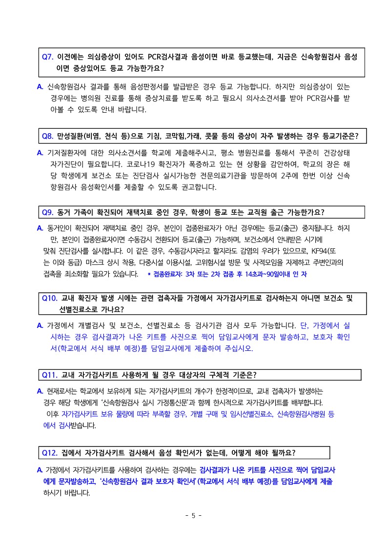 2022. 새학기 오미크론 대응 확진자 및 접촉자 관리 안내문_5