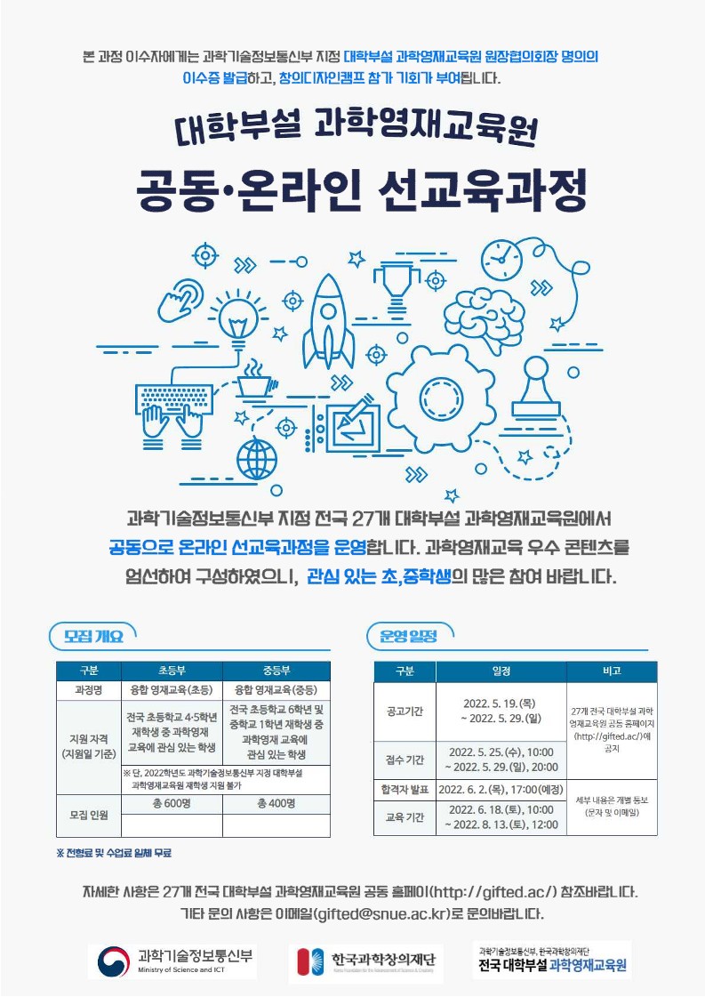 과학영재교육원 온라인 선교육과정 모집 안내문_1