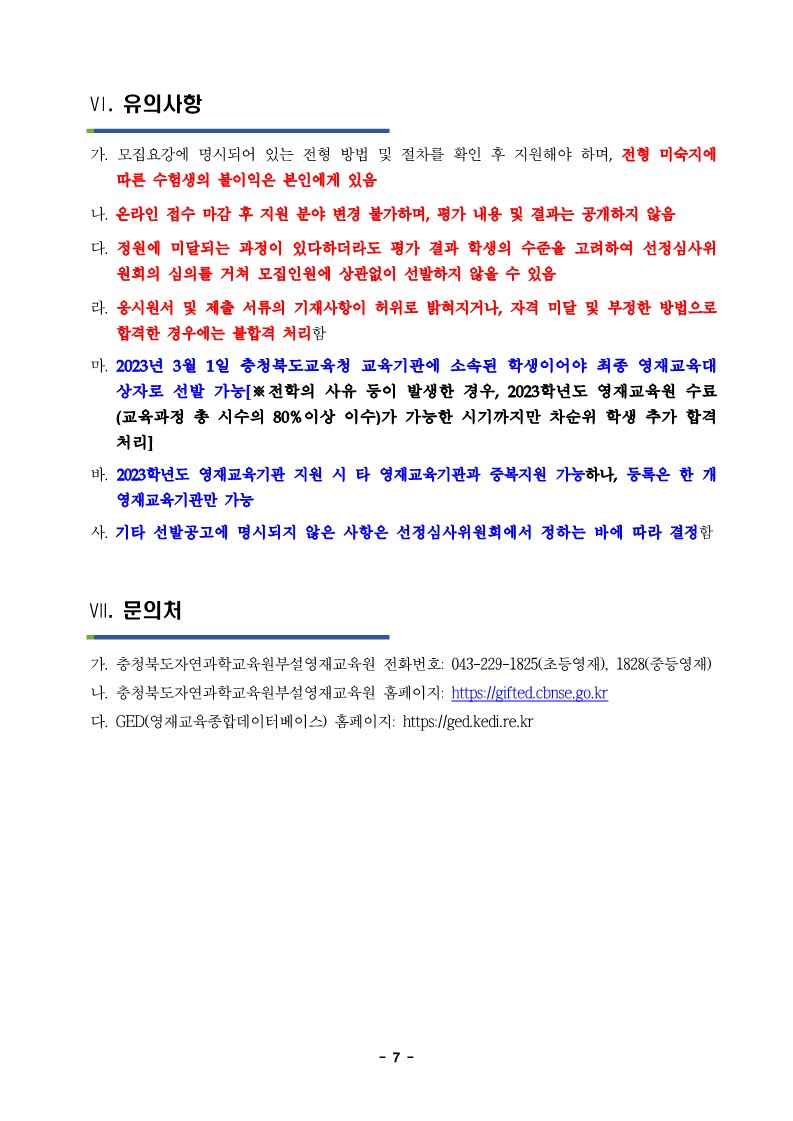 2023학년도 충청북도자연과학교육원부설영재교육원 영재교육대상자 선발 공고문_7