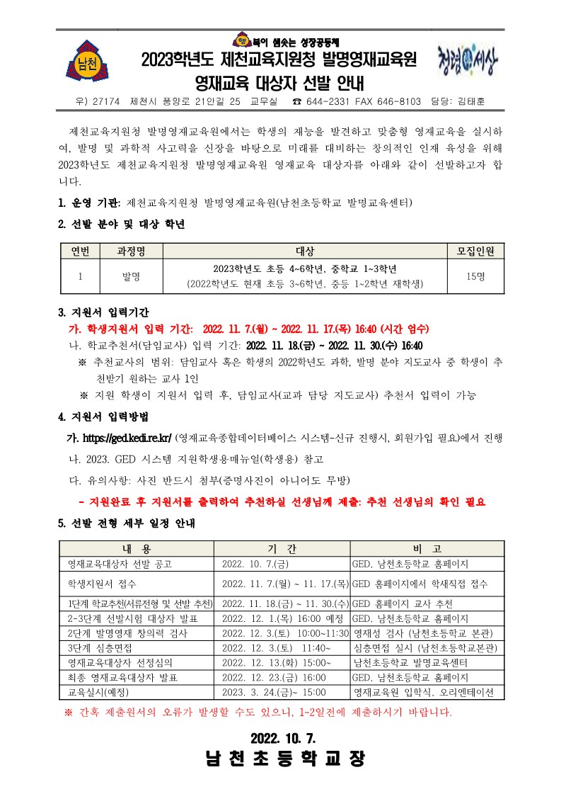 2023. 제천교육지원청 발명영재교육원 영재교육대상자 선발 안내 가정통신문_1