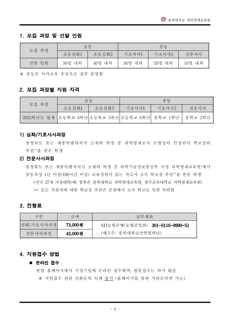 2024학년도_충북대학교_과학영재교육원_교육대상자_전형요강-복사_3