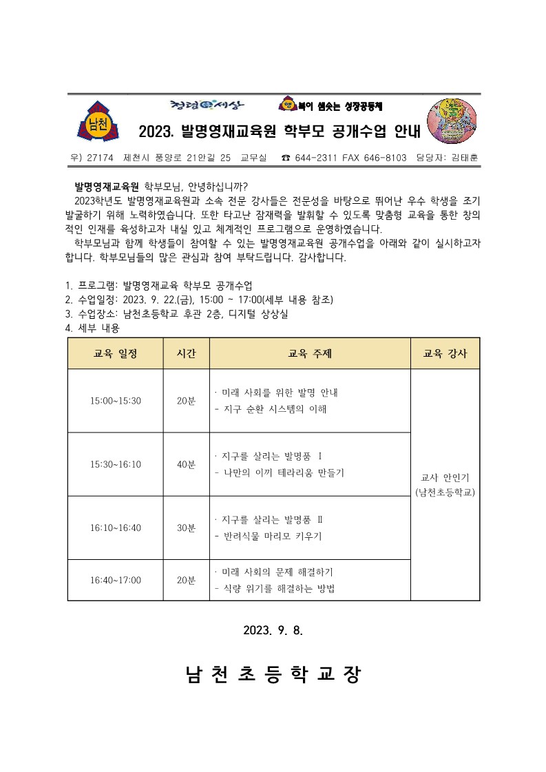 2023. 발명영재교육원 학부모 공개수업 안내 가정통신문_1