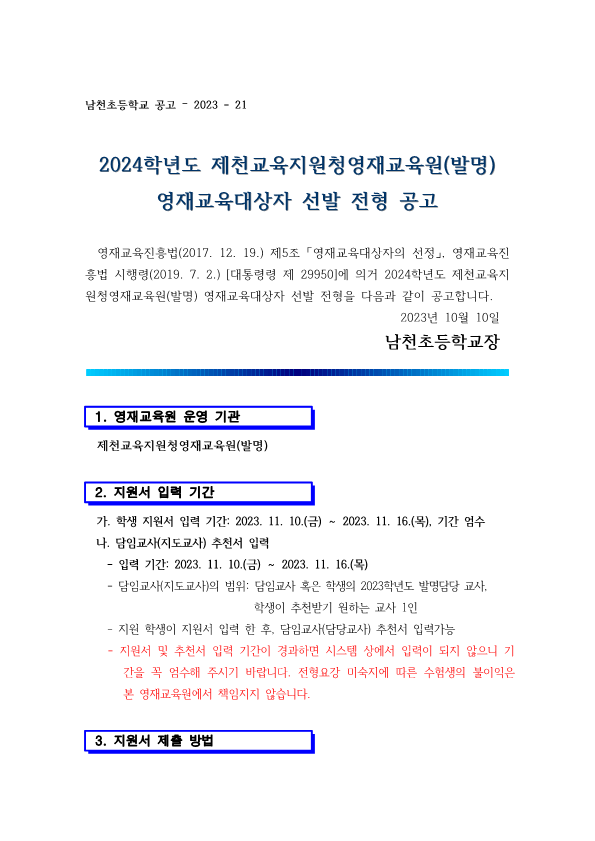 2024. 제천교육지원청 발명영재교육원 영재교육대상자 선발 전형 공고_1