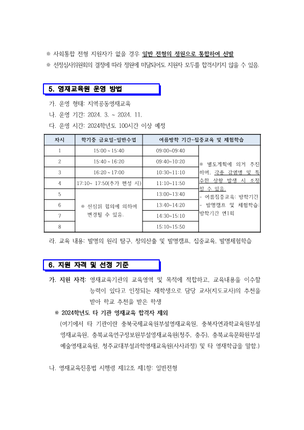 2024. 제천교육지원청 발명영재교육원 영재교육대상자 선발 전형 공고_3