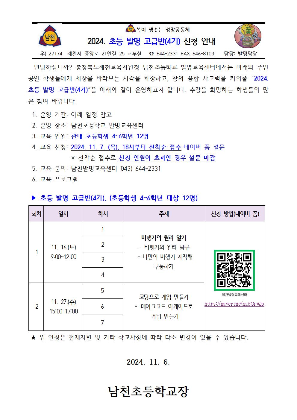 2024. 초등 발명 고급반(4기) 신청 안내 가정통신문001
