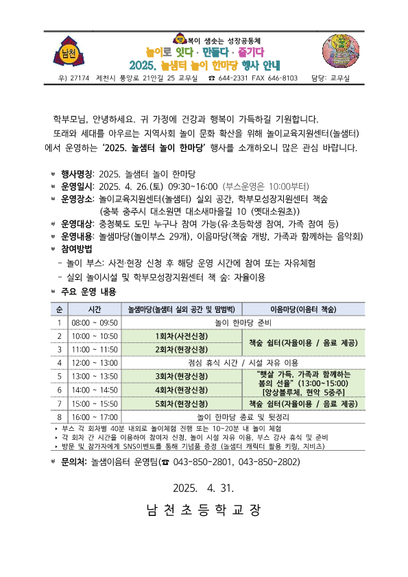 가정통신문_2025. 놀샘터 놀이 한마당 행사 안내_1