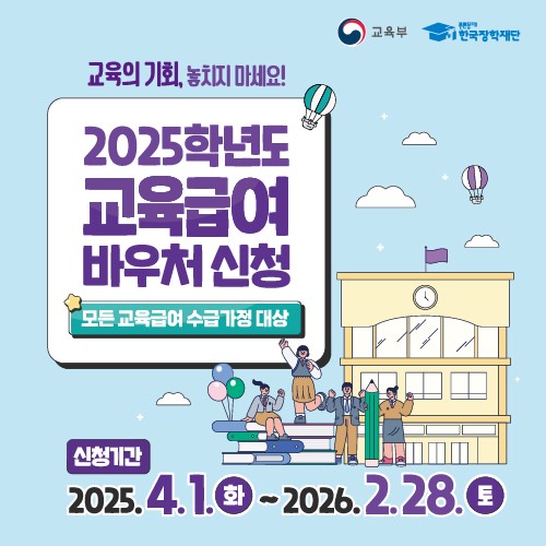 2025년 교육급여바우처 배너(500x500)-01