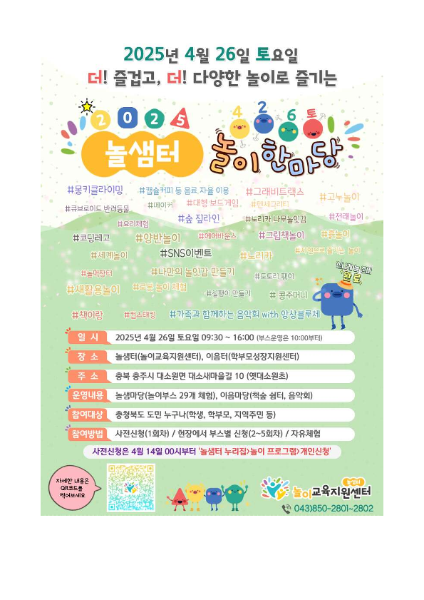 가정통신문_2025. 놀샘터 놀이 한마당 행사 안내_2