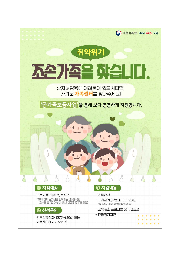 가정통신문_취약위기 조손가족 정책지원 안내_2