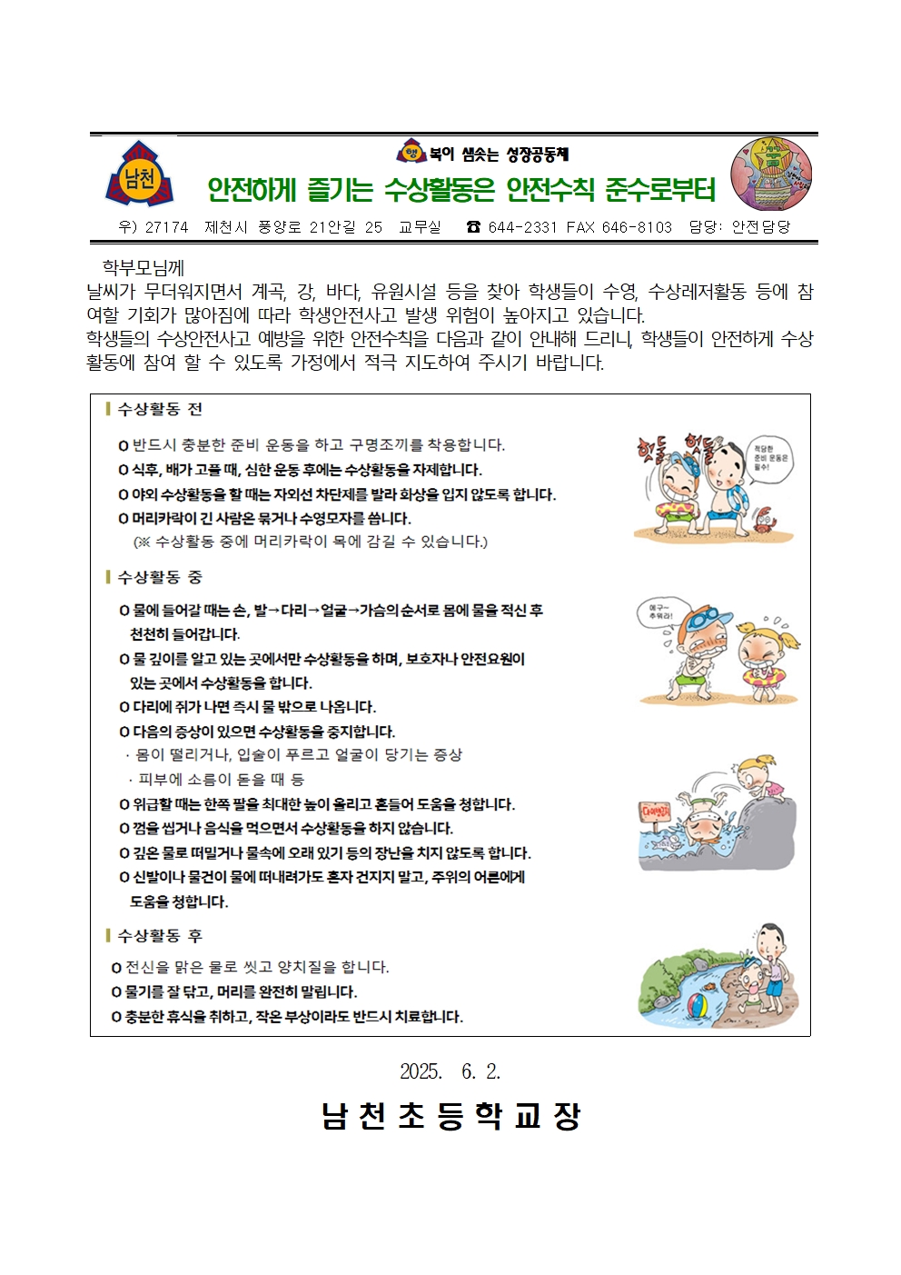 2025. 여름철 수상(물놀이) 안전관리 안내 가정통신문002
