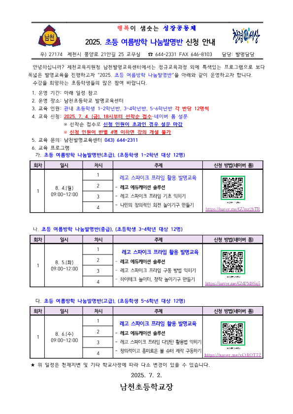 2025. 초등 여름방학 나눔발명반 신청 안내 가정통신문_1