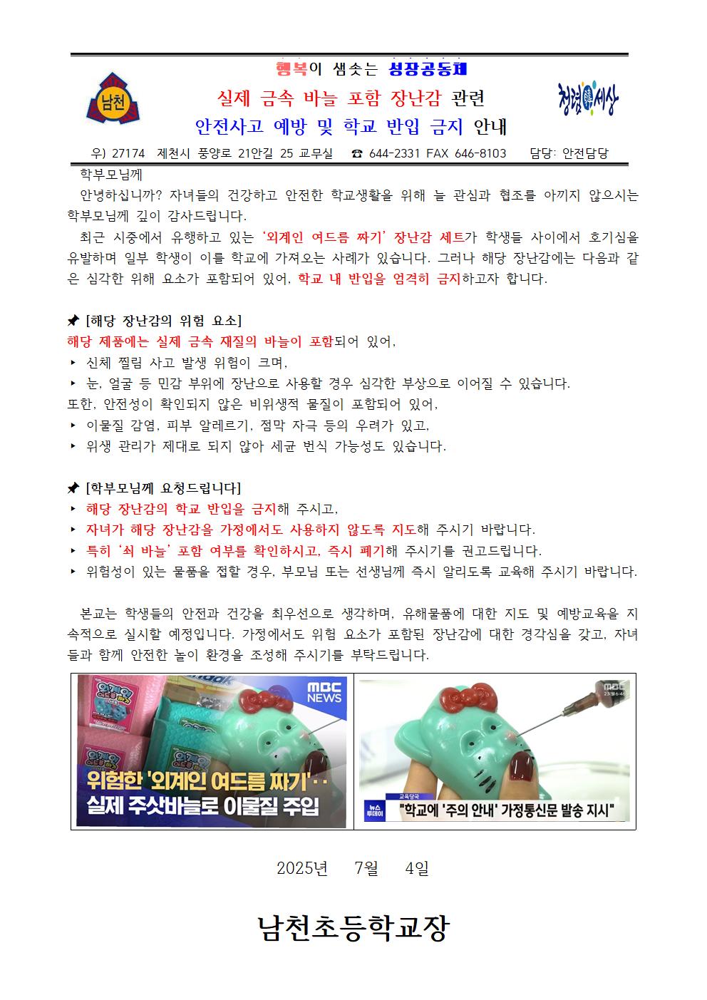 실제 금속 바늘 포함 장난감 안전사고 예방 및 학교 반입 금지 가정통신문001