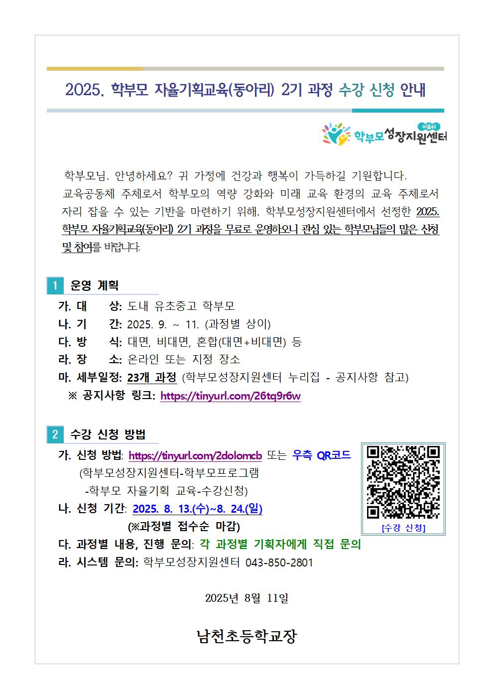 충청북도중원교육문화원 인문예술과_[가정통신문 예시] 2025. 학부모 자율기획교육(동아리) 2기 과정 수강 신청 안내001