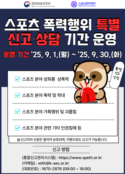 스포츠 폭력행위 특별 신고상담 기간 