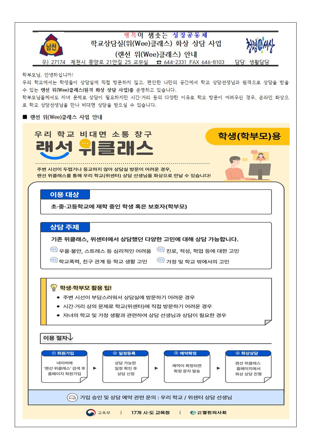 학교상담실 화상 상담 사업 안내 가정통신문001