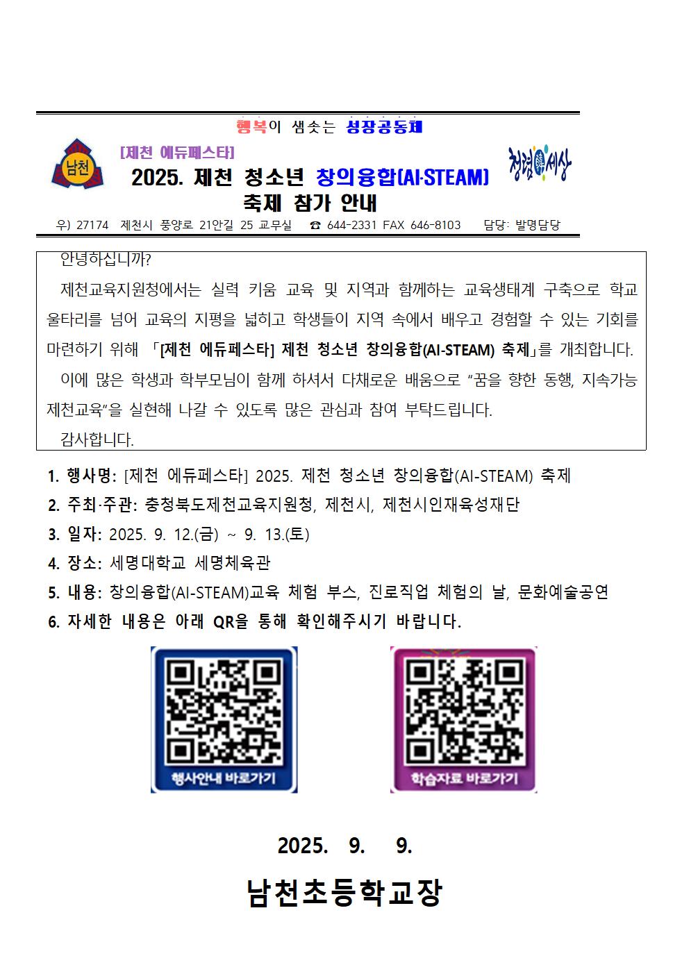 2025. 제천 청소년 창의융합 축제 가정통신문001