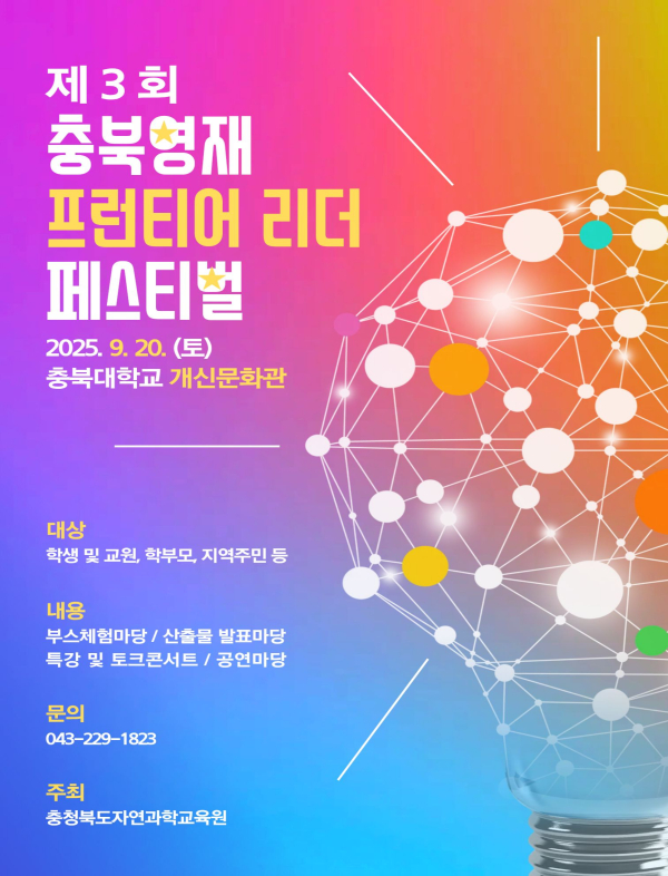 BandiView_제3회 충북 영재 프런티어 리더 페스티벌