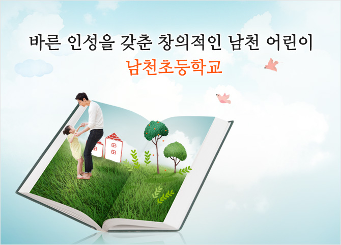 바른 인성을 갖춘 창의적인 남천어린이 남천초등학교.